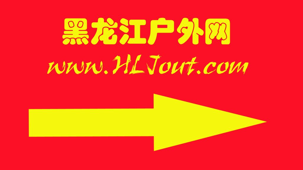 HLJout_�н��������.jpg